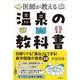 医師が教える　温泉の教科書　－日帰りでも「湯治」はできる！疲労回復の極意 [単行本]