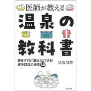 医師が教える 温泉の教科書 -日帰りでも「湯治」はできる！疲労回復の極意 [単行本]