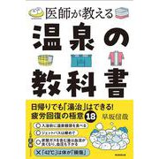 医師が教える 温泉の教科書 -日帰りでも「湯治」はできる！疲労回復の極意 [単行本]