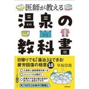医師が教える 温泉の教科書 -日帰りでも「湯治」はできる！疲労回復の極意 [単行本]