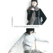 サステナブルな糸のこものとウェア－一年中編み物を楽しむ [単行本]