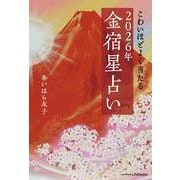 こわいほどよく当たる 2026年 金宿星占い [単行本]