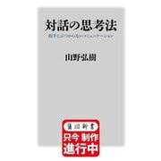 対話の思考法 相手とぶつからないコミュニケーション（角川新書） [新書]