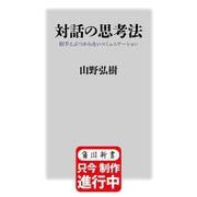 対話の思考法 相手とぶつからないコミュニケーション（角川新書） [新書]