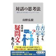 対話の思考法 相手とぶつからないコミュニケーション(角川新書) [新書]