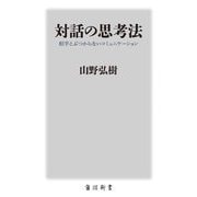 対話の思考法―相手とぶつからないコミュニケーション(角川新書) [新書]