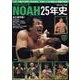 プロレスリングNOAH25年史（B.B.MOOK） [ムックその他]