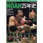 プロレスリングNOAH25年史（B.B.MOOK） [ムックその他]