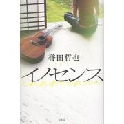 イノセンス [単行本]