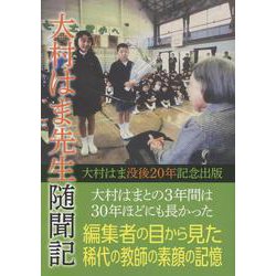 大村はま先生随聞記 [単行本]