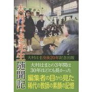 大村はま先生随聞記 [単行本]