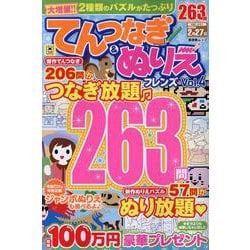 てんつなぎ＆ぬりえフレンズ Vol.4（晋遊舎ムック） [ムックその他]