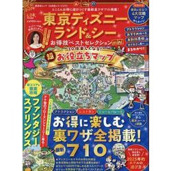 東京ディズニーランド＆シーお得技ベストセレクションmini（晋遊舎ムック） [ムックその他]