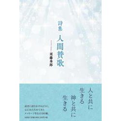 詩集 人間賛歌 [単行本]