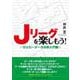 Jリーグを楽しもう！ ～サッカーデータ分析入門書～ [単行本]