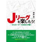 Jリーグを楽しもう！ ～サッカーデータ分析入門書～ [単行本]