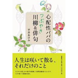 心配性ババのつぶやき川柳＆俳句 [単行本]