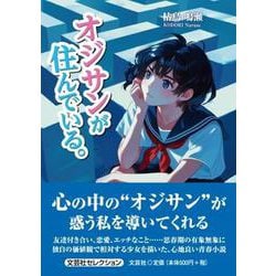 オジサンが住んでいる。 [単行本]