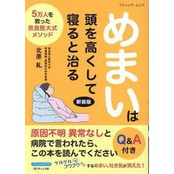 めまいは頭を高くして寝ると治る 新装版（ブティック・ムック） [ムックその他]