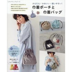 かんたん・かわいい・使いやすい！巾着ポーチと巾着バッグ（レディブティックシリーズ） [ムックその他]