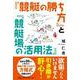 「競艇の勝ち方」と「競艇場の活用法」 [単行本]