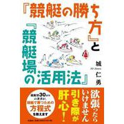 「競艇の勝ち方」と「競艇場の活用法」 [単行本]