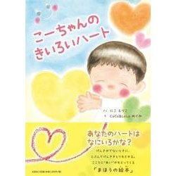 こーちゃんのきいろいハート [単行本]