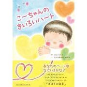 こーちゃんのきいろいハート [単行本]