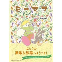 ミーマフ ぼくらは旅人― [単行本]