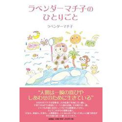 ラベンダーマチ子のひとりごと [単行本]
