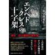 エンペドクレスの十字架 復仇/伍川彌榮の事件簿 [単行本]