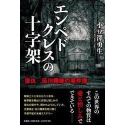 エンペドクレスの十字架 復仇/伍川彌榮の事件簿 [単行本]
