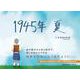 1945年 夏 [単行本]