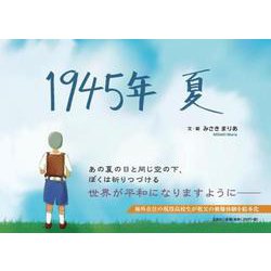 1945年 夏 [単行本]