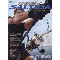 Lineage of SALTIGA-ソルティガの系譜-（別冊つり人） [ムックその他]