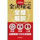 第20回金沢検定 全問解説 [単行本]