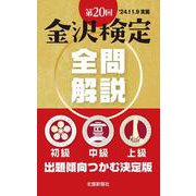 第20回金沢検定 全問解説 [単行本]