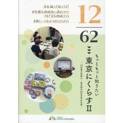 もっと知りたい東京にくらす-12社協の取組み・東京都内62区市町村社協 [単行本]