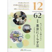 もっと知りたい東京にくらす-12社協の取組み・東京都内62区市町村社協 [単行本]