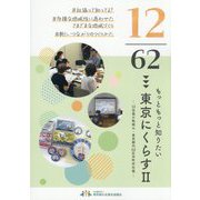 12/62もっともっと知りたい東京にくらす〈2〉―12社協の取組み・東京都内62区市町村社協 [単行本]