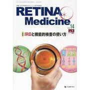 Retina Medicine-網膜・硝子体領域を中心とした医学情報誌 [単行本]