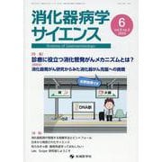 消化器病学サイエンス [単行本]