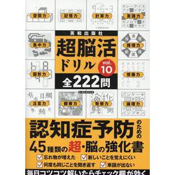 超脳活ドリル vol.10-認知症予防のための40種類の超・脳の強化書（EIWA MOOK） [ムックその他]