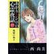 あかりとシロの心霊夜話（37）（LGAコミックス） [コミック]