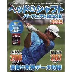ヘッド＆シャフトパーフェクトBOOK 2025（日本文化出版MOOK） [ムックその他]