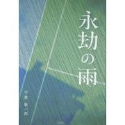 永劫の雨 [単行本]