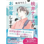 桃井ナースがお邪魔します（仮）(朝日文庫) [文庫]