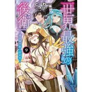 世界最強の後衛―迷宮国の新人探索者〈9〉(カドカワBOOKS) [単行本]