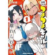 米原くんはつよつよギャルから離れられない１<1>(ドラゴンコミックスエイジ) [コミック]