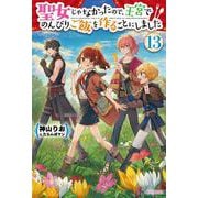 聖女じゃなかったので、王宮でのんびりご飯を作ることにしました １３<13>(カドカワＢＯＯＫＳ) [単行本]